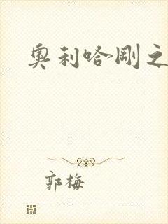 奥利哈刚之神封面