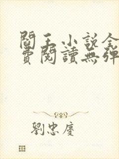 阎王小说全文免费阅读无弹窗封面