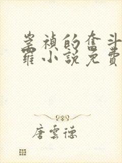 崇祯的奋斗大罗罗小说免费阅读笔趣阁