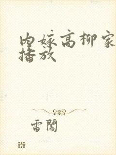 内嫁高柳家在线播放封面