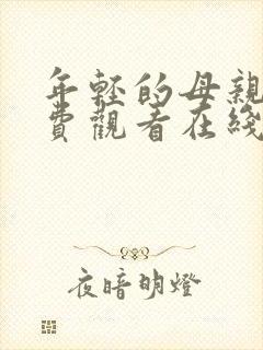 年轻的母亲2免费观看在线封面