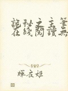 诡秘之主笔趣阁在线阅读无弹窗