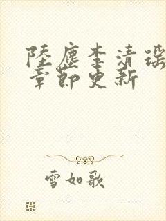 陆尘李清瑶最新章节更新