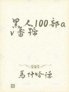 黑人100部av番号