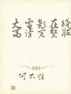 大电影在线观看高清完整版