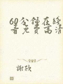 60分钟在线观看免费高清完整版电视剧