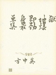 单身即地狱4哪集最劲爆封面