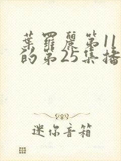 叶罗丽第11季的第25集播放