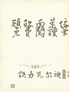 顾政南叶依全文免费阅读笔趣阁