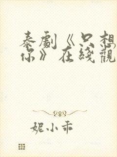 泰剧《只想属于你》在线观看全集高清