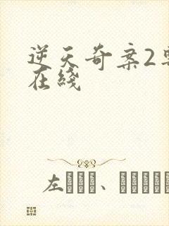 逆天奇案2粤语在线