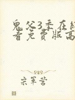 鬼父3季在线观看免费版高清