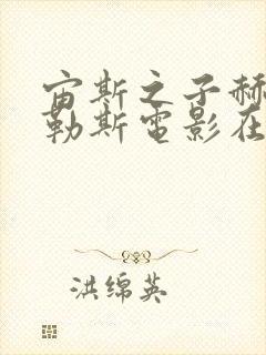 宙斯之子赫拉克勒斯电影在线观看