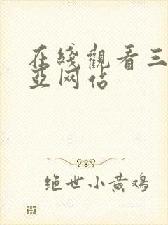 在线观看三上悠亚网站