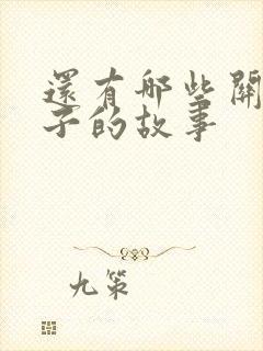 还有哪些关于晏子的故事