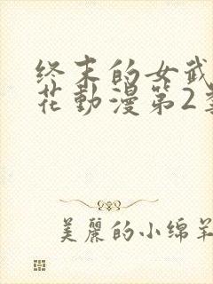 终末的女武神樱花动漫第2季