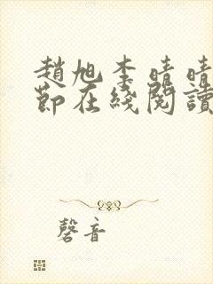 赵旭李晴晴全章节在线阅读