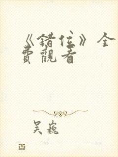 《错位》全集免费观看