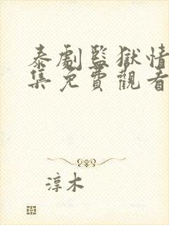 泰剧监狱情迷4集免费观看封面