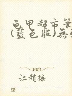 龟甲超市笔趣阁(蓝色版)无弹窗封面