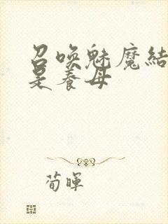 召唤魅魔结果却是养母