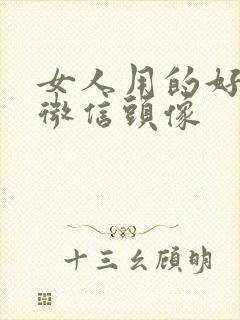 女人用的好看的微信头像