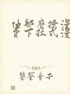 他那么撩漫画免费下拉式漫画