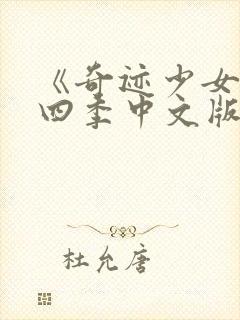 《奇迹少女》第四季中文版