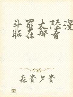 斗罗大陆漫画正版在哪看