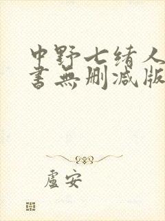 中野七绪人妻秘书无删减版