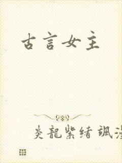 古言女主