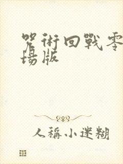 咒术回战零卷剧场版