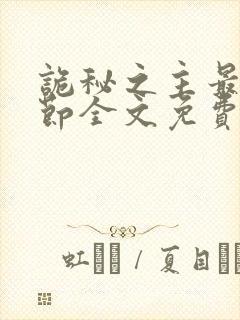 诡秘之主最新章节全文免费阅读封面