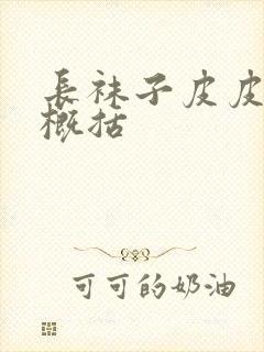 长袜子皮皮简短概括