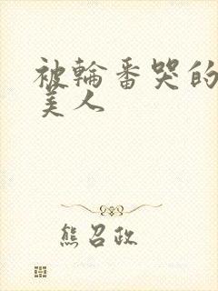 被轮番哭的清冷美人