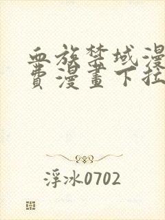 血族禁域漫画免费漫画下拉式六漫画