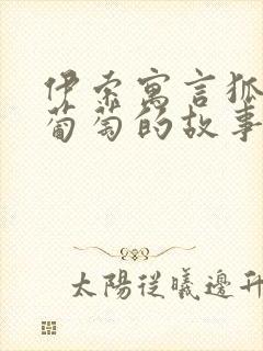 伊索寓言狐狸和葡萄的故事原文阅读封面