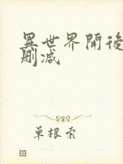 异世界开后宫无删减封面