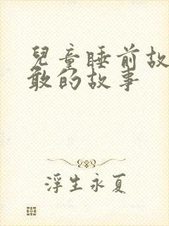 儿童睡前故事勇敢的故事