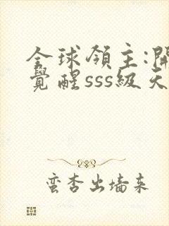 全球领主:开局觉醒sss级天赋txt下载全本