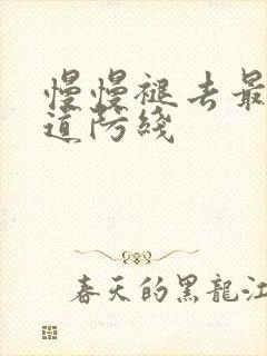 慢慢褪去最后一道防线