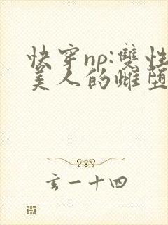 快穿np:双性美人的雌堕游戏
