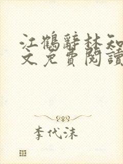 江鹤辞林知鸢全文免费阅读无弹窗