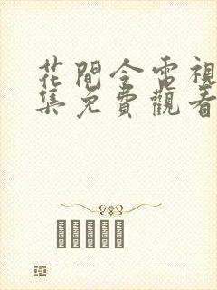 花间令电视剧全集免费观看高清