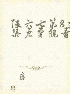 伍六七第8季全集免费观看