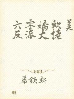 六零娇软美人嫁反派大佬