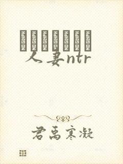 ハプニングバー 人妻ntr