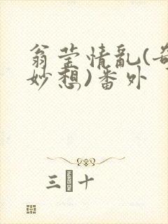 翁莹情乱(奇思妙想)番外