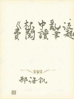 《杯中乱流》免费阅读笔趣阁