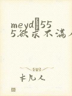 meyd–555欲求不满人妻